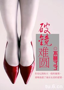 破镜难圆