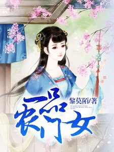 一品农门女
