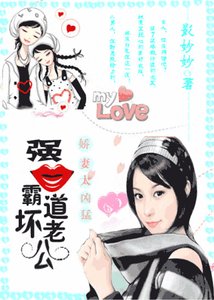 嬌妻太兇猛:強吻霸道壞老公