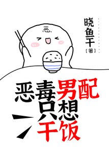 惡毒男配只想乾飯
