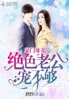 豪門辣妻:絕色老公寵不夠