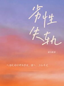 劣性失轨