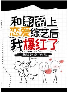 和影帝上恋爱综艺后我爆红了