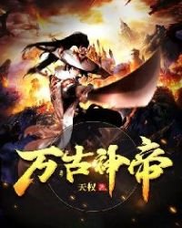 萬古神帝