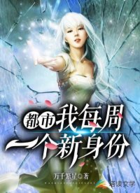 都市:我每週一個新身份