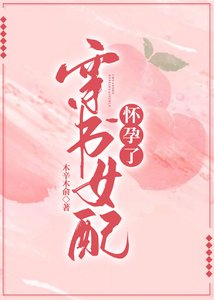 穿书女配怀孕了