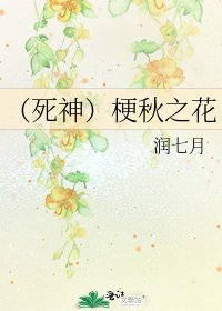 (死神)梗秋之花