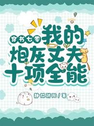 穿書七零:我的炮灰丈夫十項全能