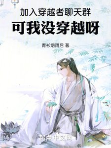 加入穿越者聊天羣,可我沒穿越呀