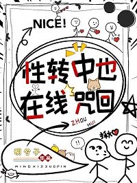 (綜漫同人)性轉中也,在線咒回