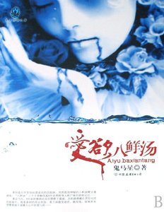 愛慾八鮮湯(出版書)
