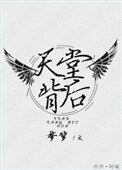 天堂背後[重生]