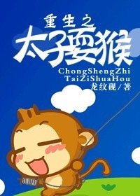 重生之太子耍猴