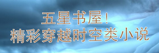 五星書屋！精彩穿越時空類小說