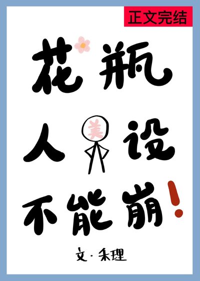 花瓶人設不能崩[機甲]