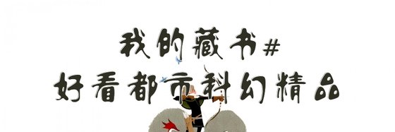 我的藏书#好看都市科幻精品