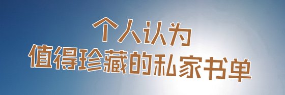 个人认为值得珍藏的私家书单