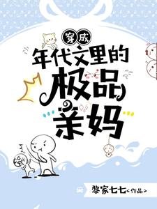 穿成年代文里的极品亲妈