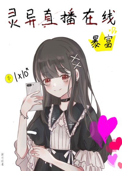 靈異直播在線暴富[懸疑]